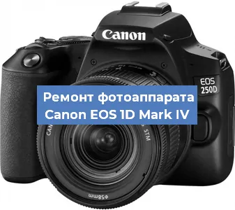 Ремонт фотоаппарата Canon EOS 1D Mark IV в Екатеринбурге